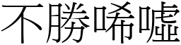 不胜唏嘘 (宋体矢量字库)