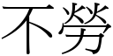 不劳 (宋体矢量字库)