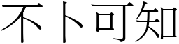 不卜可知 (宋體矢量字庫)