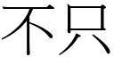 不只 (宋体矢量字库)