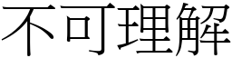 不可理解 (宋体矢量字库)