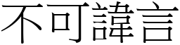 不可讳言 (宋体矢量字库)