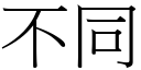 不同 (宋體矢量字庫)