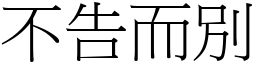 不告而別 (宋體矢量字庫)