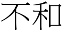 不和 (宋体矢量字库)