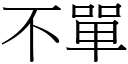 不单 (宋体矢量字库)