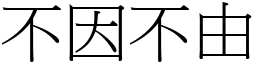 不因不由 (宋体矢量字库)