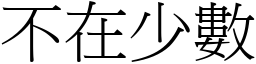 不在少數 (宋體矢量字庫)