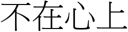 不在心上 (宋體矢量字庫)