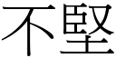 不坚 (宋体矢量字库)