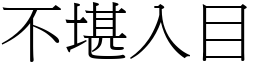 不堪入目 (宋體矢量字庫)