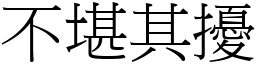 不堪其扰 (宋体矢量字库)