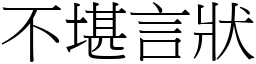 不堪言状 (宋体矢量字库)