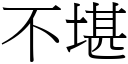 不堪 (宋体矢量字库)