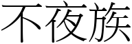 不夜族 (宋体矢量字库)