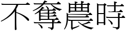 不奪農時 (宋體矢量字庫)