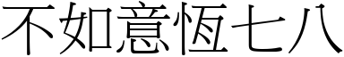 不如意恆七八 (宋體矢量字庫)