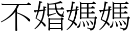 不婚妈妈 (宋体矢量字库)