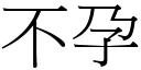 不孕 (宋体矢量字库)