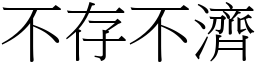 不存不济 (宋体矢量字库)