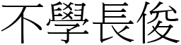 不學長俊 (宋體矢量字庫)