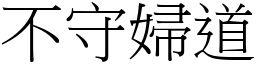 不守妇道 (宋体矢量字库)