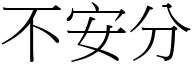 不安分 (宋体矢量字库)