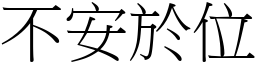 不安於位 (宋体矢量字库)