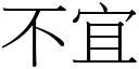 不宜 (宋体矢量字库)