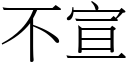 不宣 (宋体矢量字库)