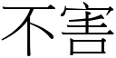 不害 (宋体矢量字库)