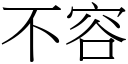 不容 (宋体矢量字库)