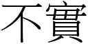 不实 (宋体矢量字库)