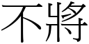 不將 (宋体矢量字库)