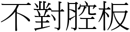 不对腔板 (宋体矢量字库)