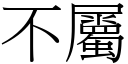 不属 (宋体矢量字库)