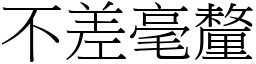 不差毫釐 (宋体矢量字库)