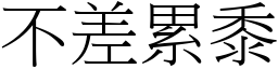 不差累黍 (宋體矢量字庫)