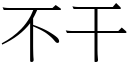 不干 (宋體矢量字庫)