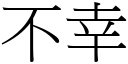 不幸 (宋體矢量字庫)