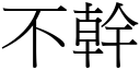 不幹 (宋體矢量字庫)