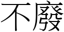 不废 (宋体矢量字库)