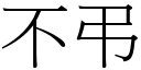 不弔 (宋体矢量字库)