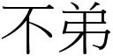 不弟 (宋體矢量字庫)