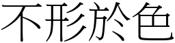 不形於色 (宋体矢量字库)