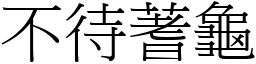 不待蓍龜 (宋體矢量字庫)