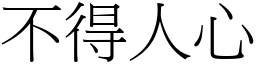 不得人心 (宋體矢量字庫)