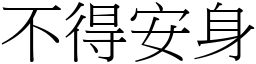 不得安身 (宋体矢量字库)