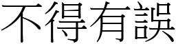 不得有误 (宋体矢量字库)