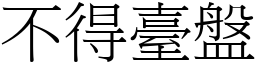 不得臺盤 (宋體矢量字庫)